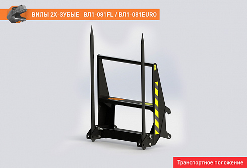 Вилы двузубые ВЛ1-081FL